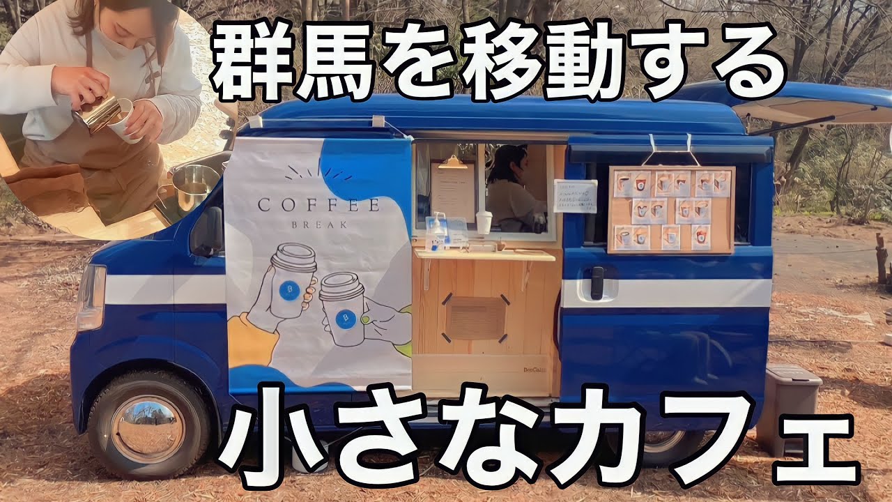 キッチンカー女子】群馬県の別品な移動珈琲屋さん！！ - YouTube