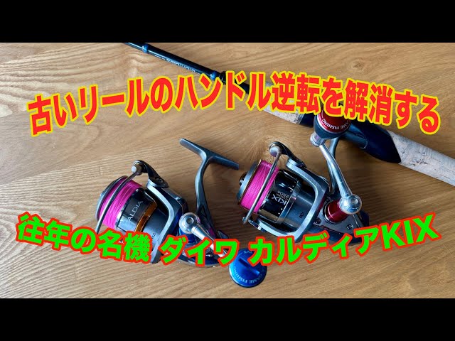 カルディアkix. スピニングリール 両手用ハンドル. daiwa カルディア