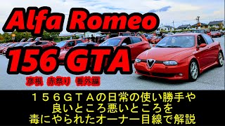 愛車紹介/試乗編】アルファロメオのビッショーネの毒に侵され人生が