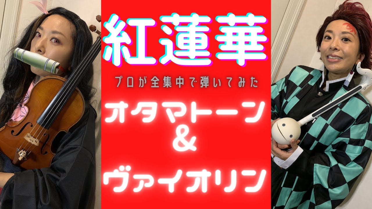 オタマトーン】ヴァイオリニストが全集中でオタマトーン&ヴァイオリン