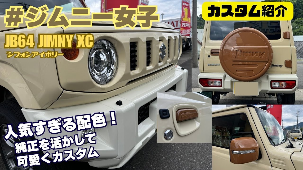 カスタム紹介】ジムニー女子 人気の配色 ジムニー 静岡 JB64 JIMNY