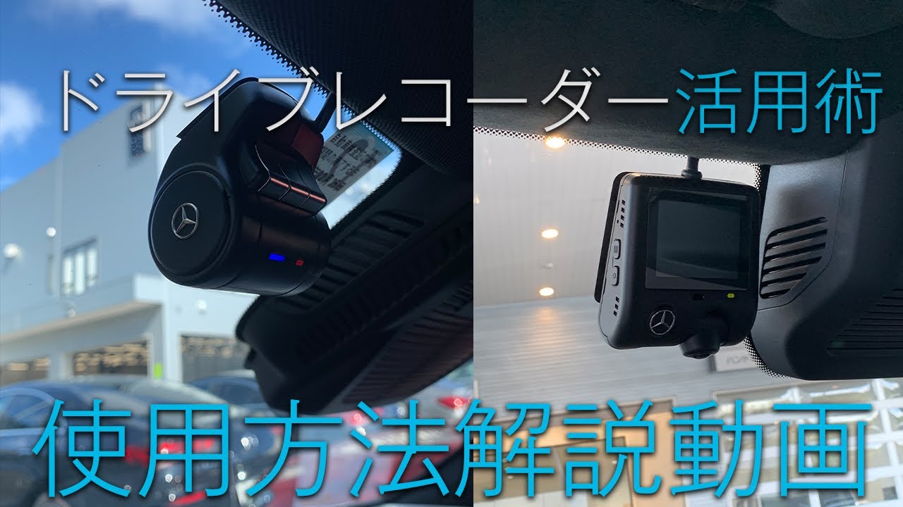紹介】メルセデスベンツ純正ドライブレコーダーの機能を紹介！ - YouTube