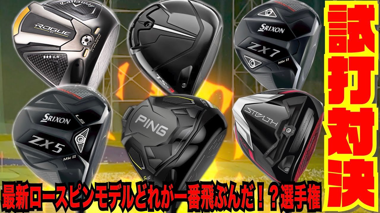 最新ロースピンモデルどれが一番飛ぶんだ選手権！！〜反撃編