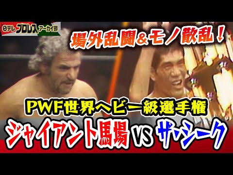 1973年】流血＆大混乱！ジャイアント馬場vsザ・シーク…PWF世界ヘビー級