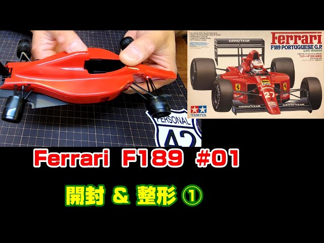 プラモ】F1 #01 フェラーリ F189 開封＆整形① - YouTube