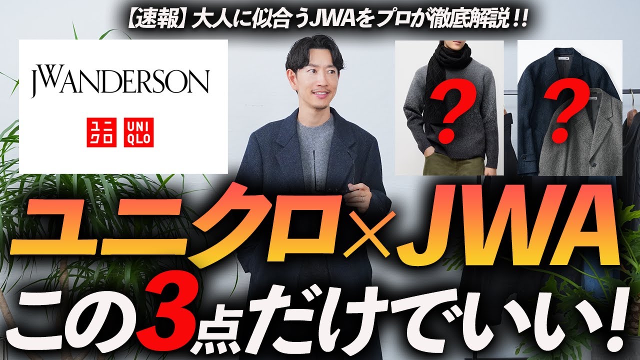 Breaking News] Uniqlo x JW Anderson collaboration, adults only