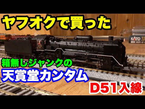 HOゲージ】ヤフオクの天賞堂カンタムは買いなのか？【屋根裏鉄道模型