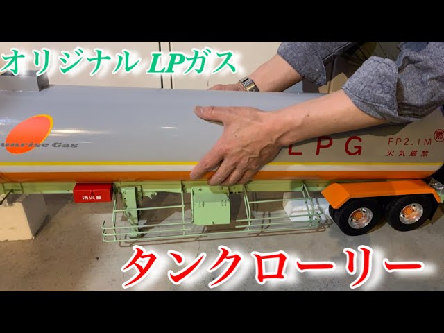 L Pガス タンクローリー 1/14 ボルボ タミヤ - YouTube