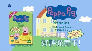DVD「Peppa Pig Stories ～Hide and Seek～ かくれんぼ ほか