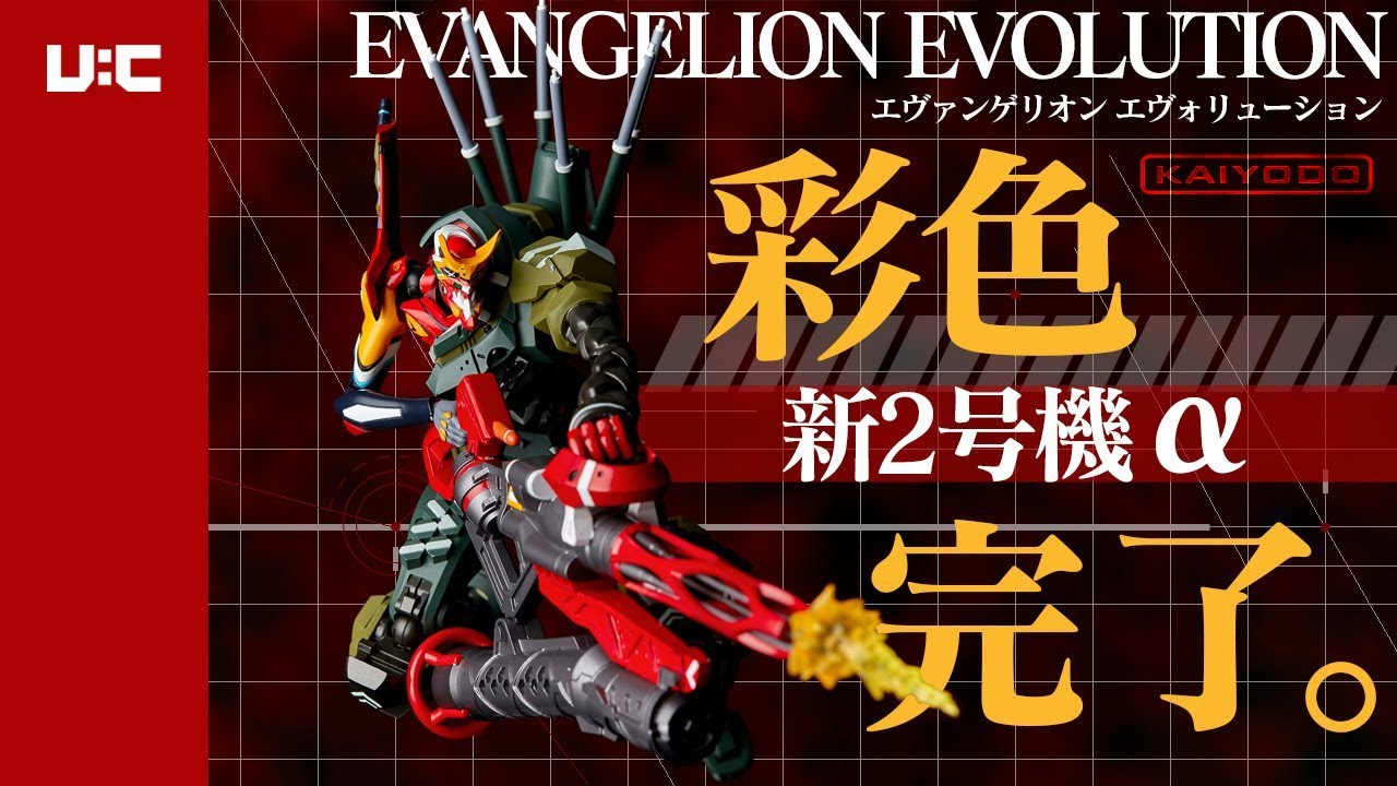 リボルテック EVANGELION EVOLUTION エヴァンゲリオン 新2号機α|海洋堂