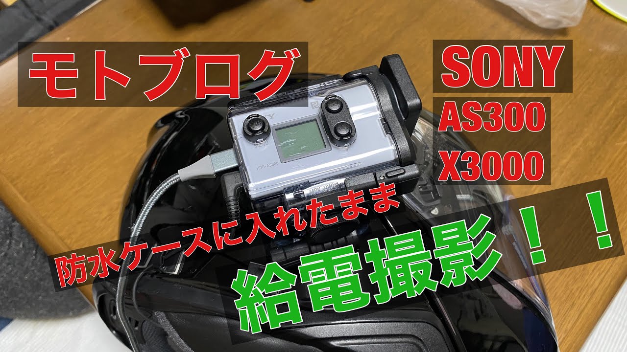 バイク モトブログ アクションカム 防水ケース に入れたまま 給電をし
