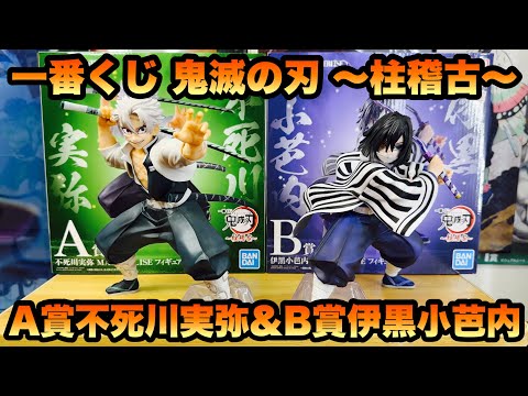 鬼滅の刃】一番くじ 鬼滅の刃 ～柱稽古～ A賞不死川実弥&B賞伊黒小芭内