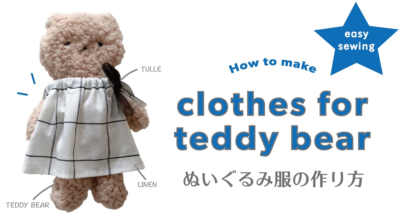 ぬいぐるみ服の作り方#22｜How to make clothes of teddy bear ｜くま