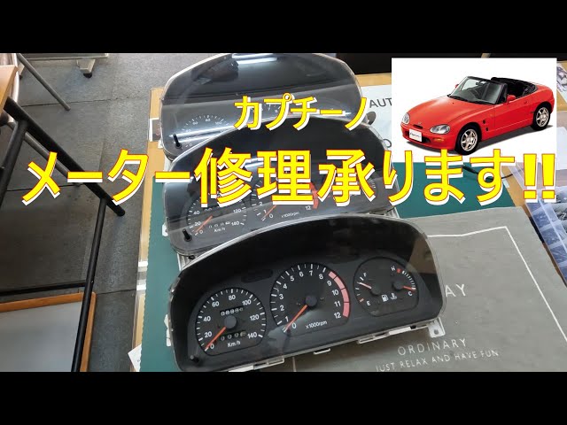 カプチーノのメーター修理承ります‼ 実測より速度表示が落ち込んでいま