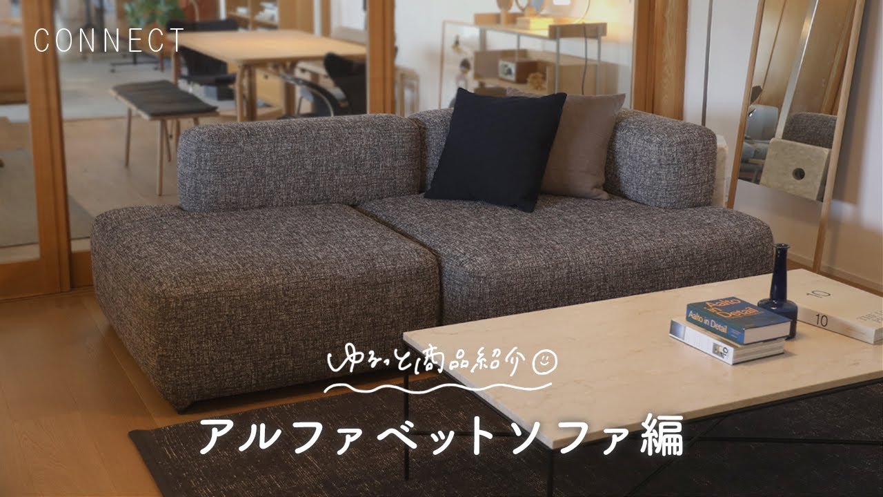 ゆるっと商品紹介｜ALPHABET SOFA（アルファベットソファ） - YouTube
