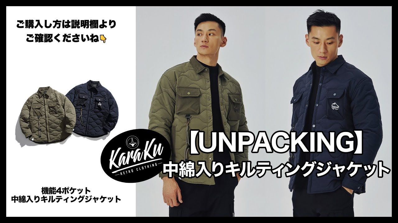 UNPACKING】中綿入りキルティングジャケット#karakubuy - YouTube