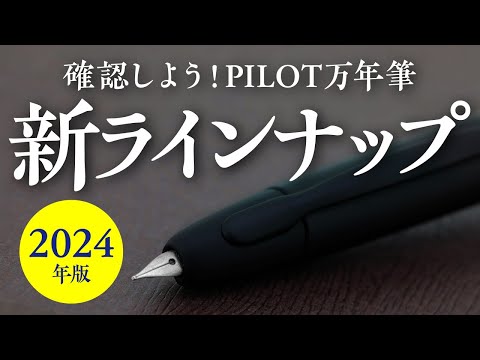 2024年版】パイロット万年筆の新ラインナップを確認（廃番品・追加品
