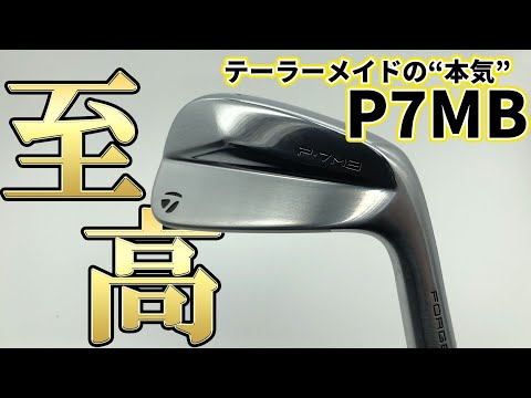TaylorMade P7MB test drive review | We examine TaylorMade's