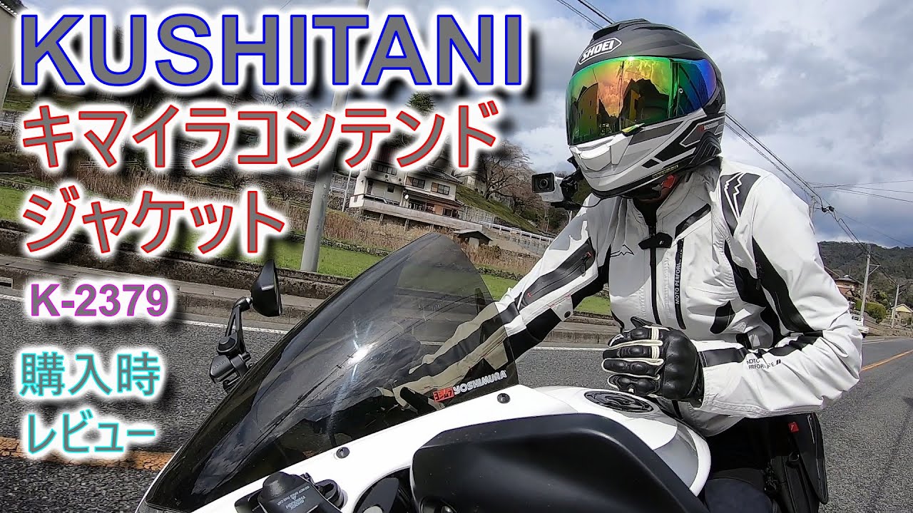 2022新製品] キマイラコンテンドジャケット 購入 レビュー [KUSHITANI