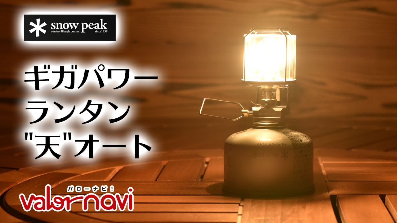 スノーピーク ギガパワーランタン天オート - YouTube