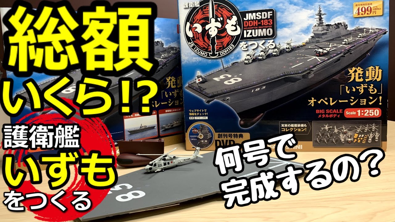 護衛艦いずもをつくる※総額いくら！何号で完成するの