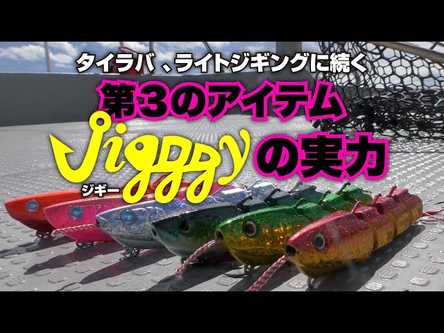 タイラバ、ライトジギングに続く第三のアイテムJigggy（ジギー）の実力