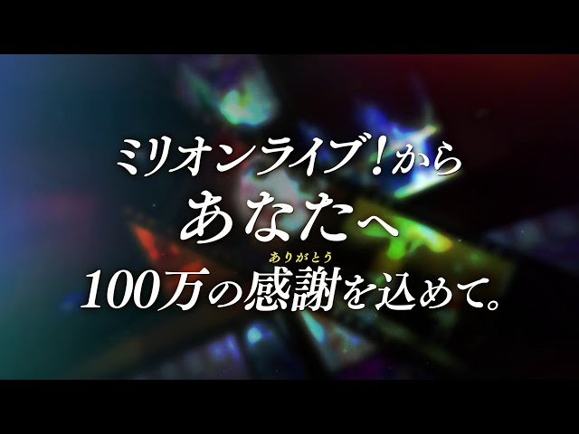 ミリオンライブ！】10周年ありがとうPV【アイドルマスター】 - YouTube