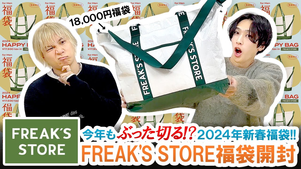フリークスストア / 2024年福袋】忖度無しでぶった切る!?18,000円