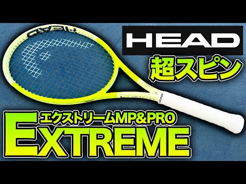 ヘッドのスピン担当】新型エクストリームシリーズ打ってみた！【テニス