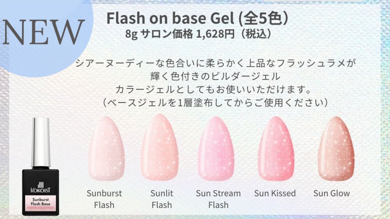 7月25日14時～発売！待望のフラッシュジェル✨Flash on Base Gel