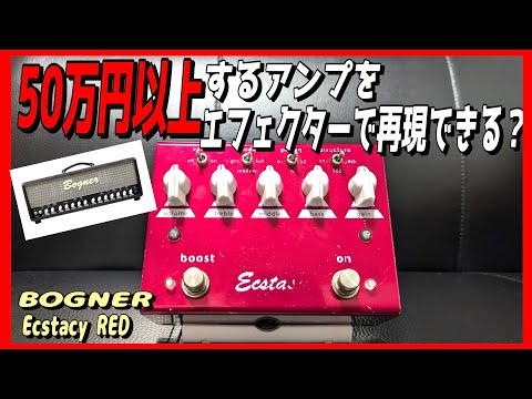 高級ギターアンプは買えないからエフェクターを買おう！！【Bogner