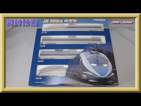開封動画】TOMIX 98363/98364/98365 JR 500系東海道・山陽新幹線