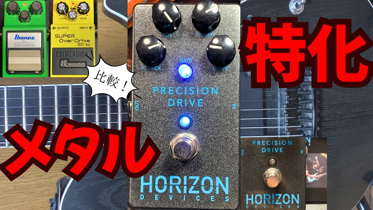 モダンなメタルサウンド特化！！HORIZON DEVICES PRECISION DRIVEの音