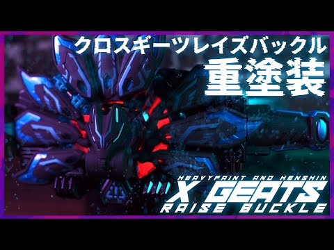 Xギーツレイズバックル ~重塗装&変身~【仮面ライダーギーツ】 / X