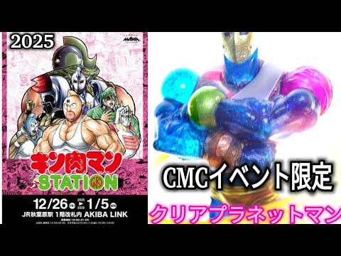 2025 Kinnikuman STATION in Akihabara Station [Planetman studio24 x