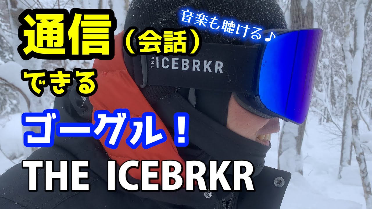 ICEBRKR Bluetooth ゴーグルWelber Palma bone ICEBRKR ゴーグル