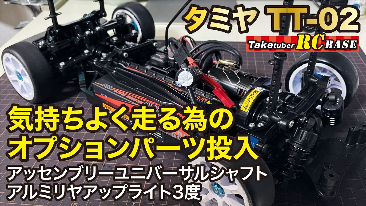 Tamiya TT-02] Optional parts for a smoother ride: Assembly