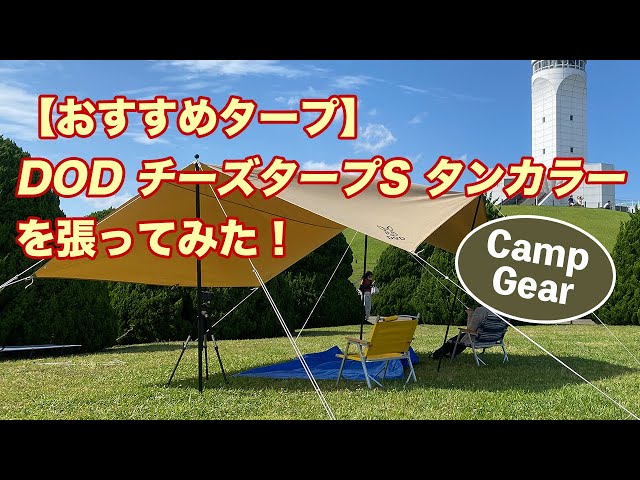 おすすめキャンプギア】DOD チーズタープS タンカラーを張ってみた