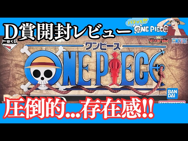 一番くじ ワンピース】D賞 ギガントネーム（巨大ロゴ）開封！存在感が