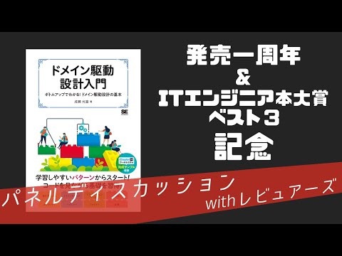 ドメイン駆動設計入門】パネルディスカッション with レビュアーズ