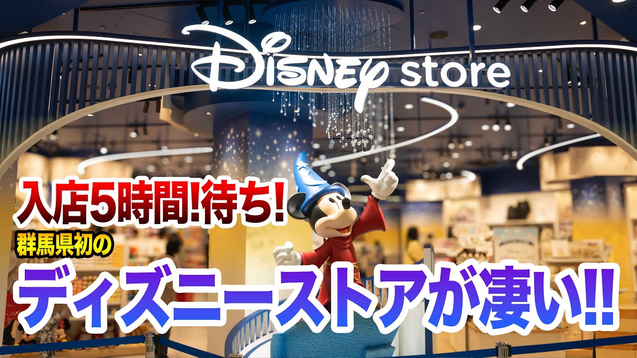 ディズニーストア 太田イオンモール店 グランドオープン - YouTube