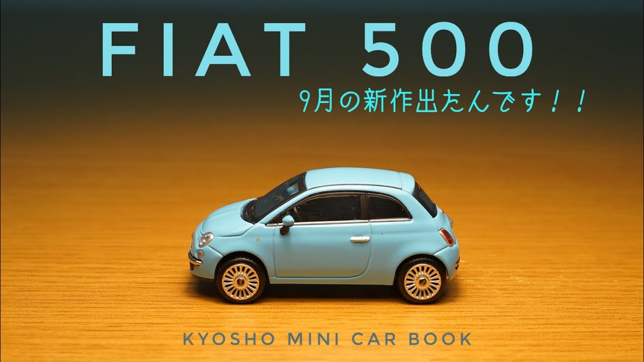 KYOSHO MINI CAR BOOKの新作フィアット500を開封してみた！京商1/64