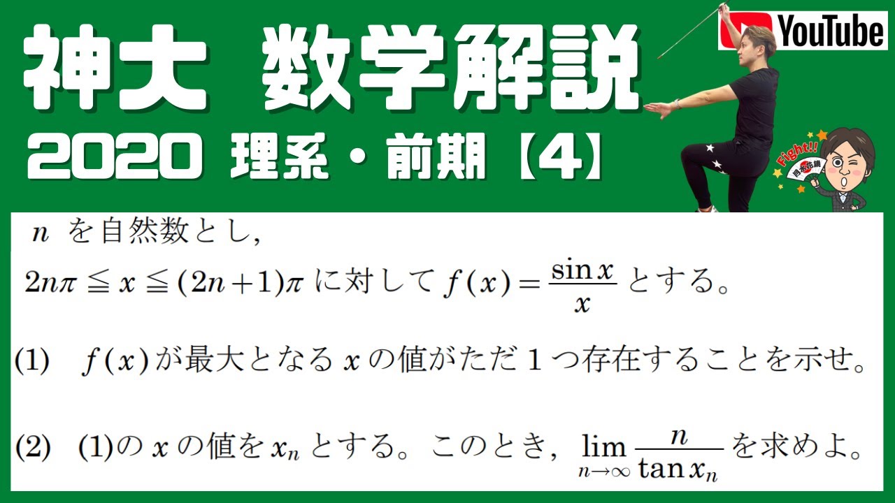 神大2020】理・前 [4] 微積分、極限の問題☆（完全ノーカットver