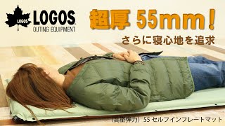 LOGOS（ロゴス） インフレートマット マット リバーシブル 超厚 55mm