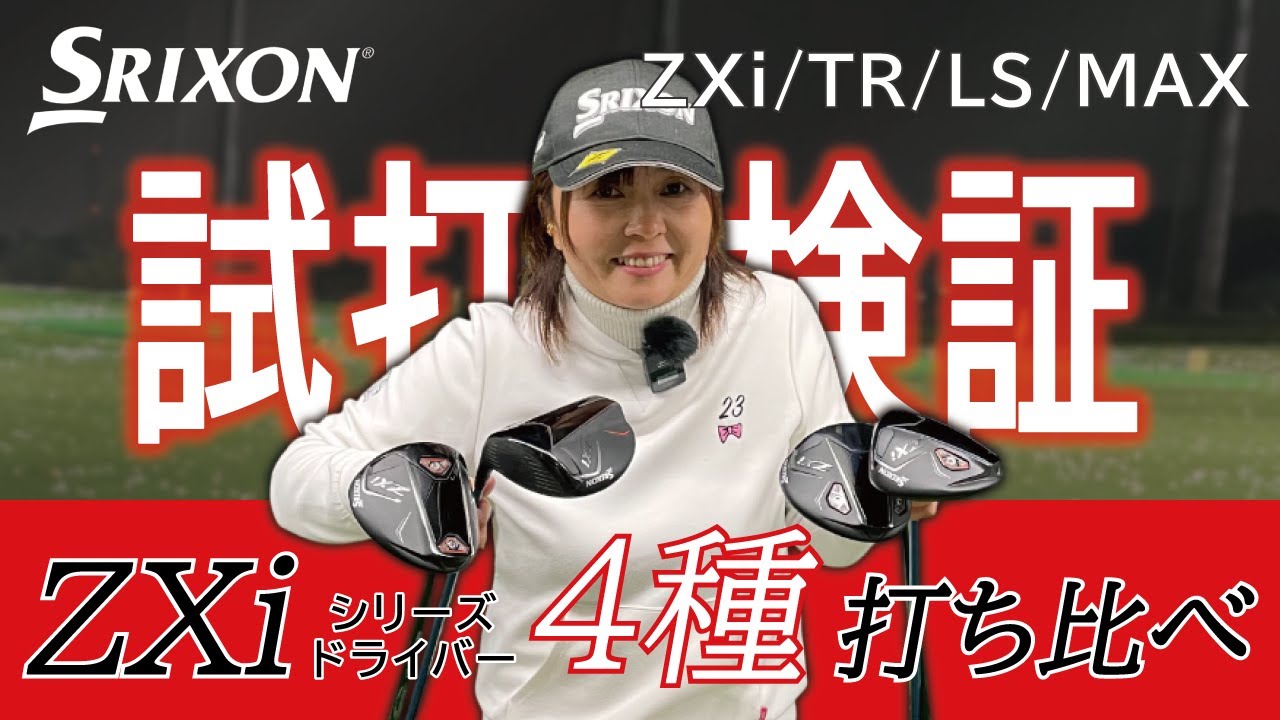 233 【NEWスリクソン】 ZXiシリーズをプロが試打検証！ - YouTube