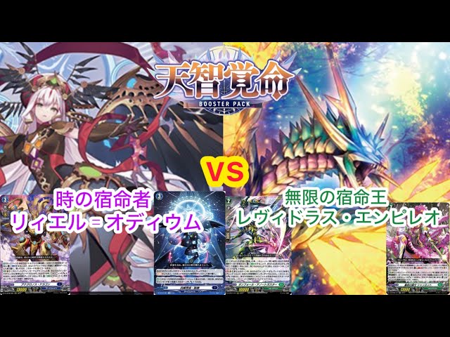 ヴァンガード 天智覚命 時の宿命者 リィエル゠オディウム対無限の宿命