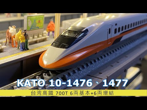 模型玩具開箱趣】鐵道模型篇KATO 10 1476、1477台湾高鐵700T 6両基本+6