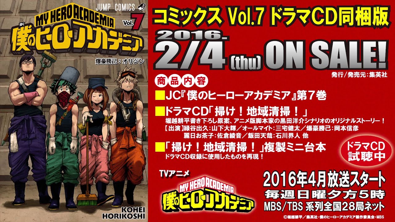 僕のヒーローアカデミア』コミックス第7巻同梱版ドラマCD「掃け！地域