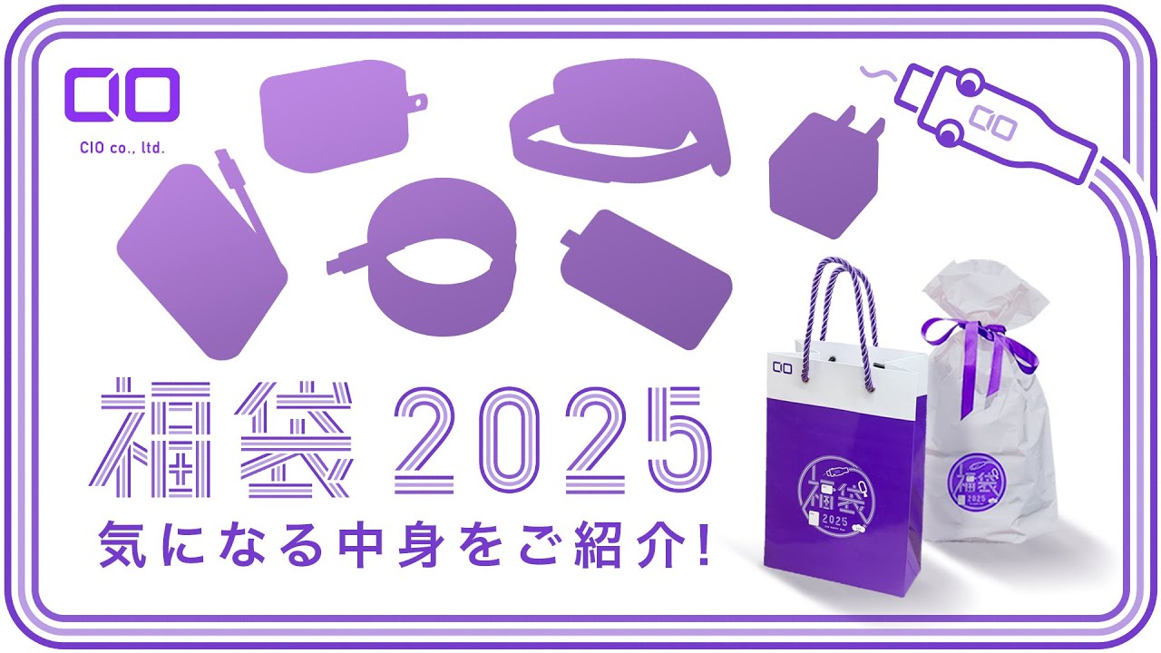 CIO福袋 2025】一年の始まりを良い年に！シークレット品も！充電器