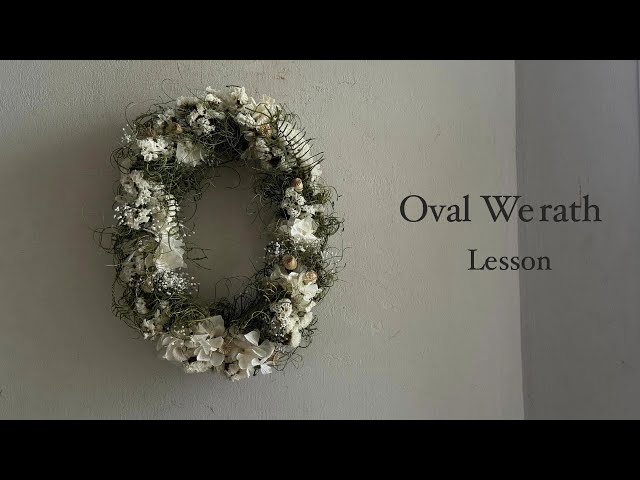 ドライフラワー】オーバルリースレッスン（仕上げ） - YouTube